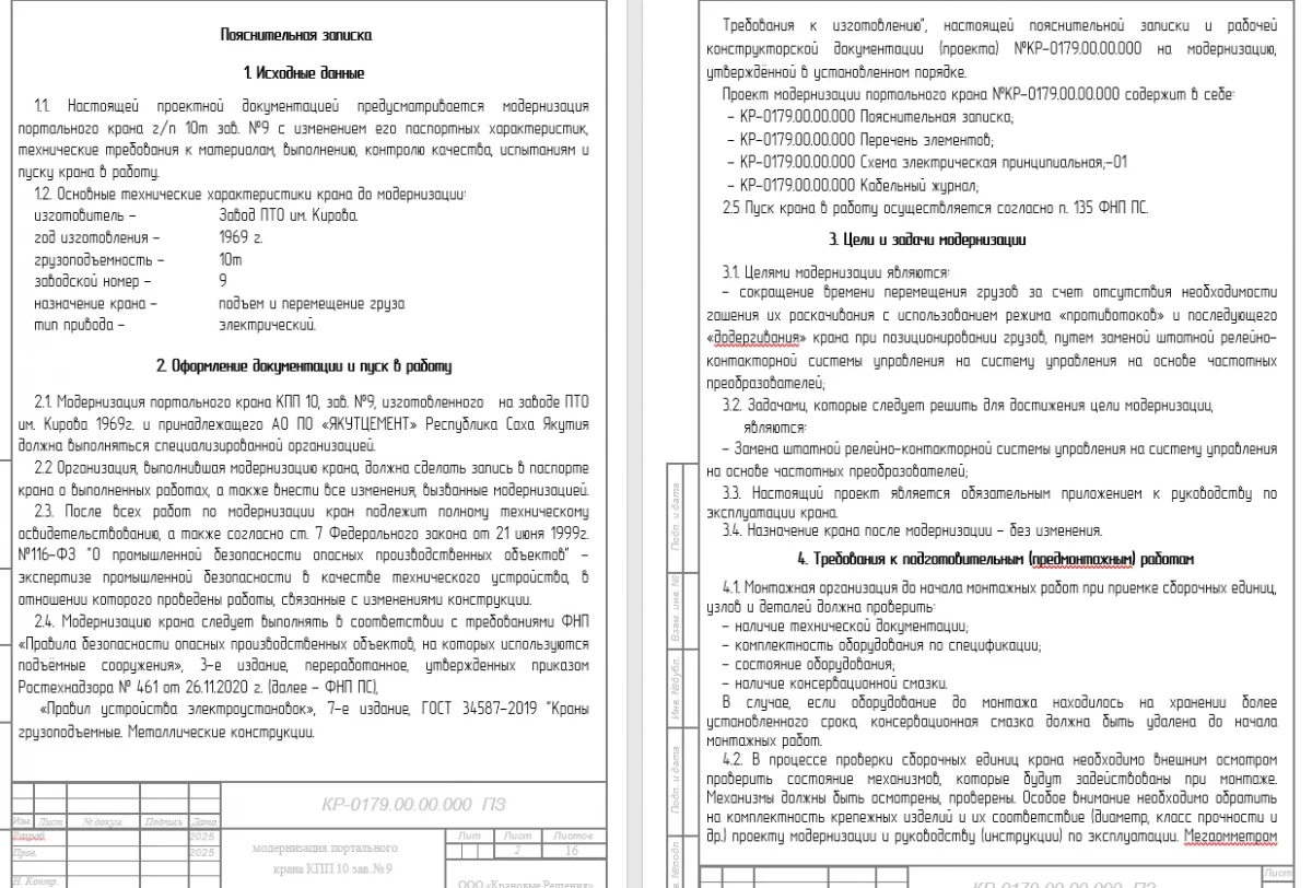 2025.05.05 - СГЭ - Разработка проекта на модернизацию портального крана (1).webp